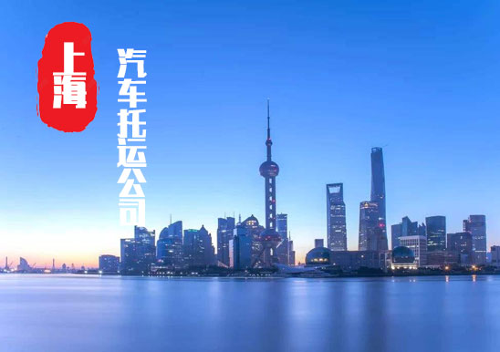  【上海長寧區轎車托運公司_長寧區汽