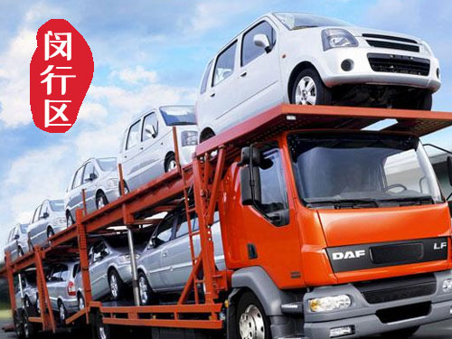 【閔行梅隴轎車托運(yùn)公司_閔行梅隴汽車