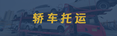 轎車托運